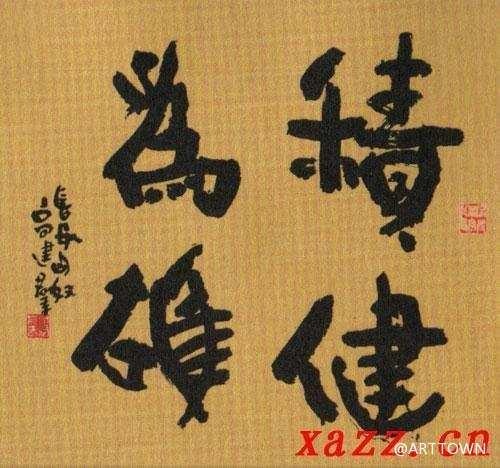 浑厚古拙，格高韵胜——读高建群先生书法